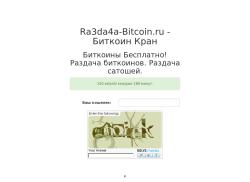 ra3da4a-bitcoin.ru